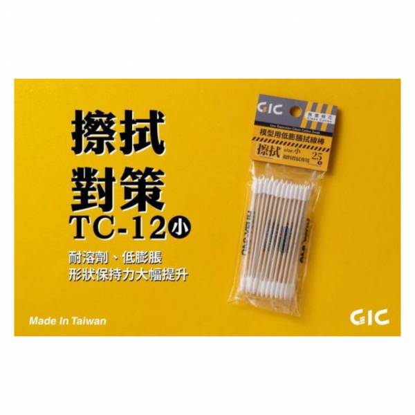 GIC TC-12 棉花棒25入(小) 