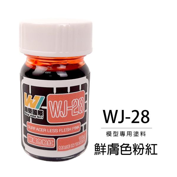 萬榮國際 WJ WJ-28 硝基漆模型專用塗料 鮮膚色粉紅 18ml <台灣製造> 
