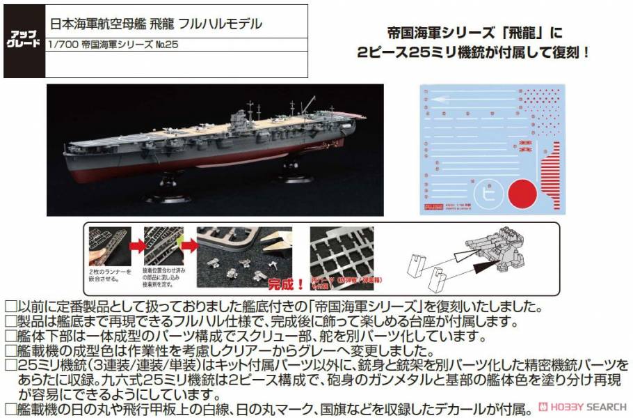 富士美 FUJIMI 1/700 船艦模型 FH-25 451480 日本海軍航空母艦 飛龍 組裝模型 