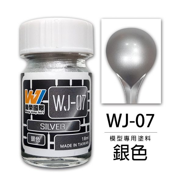 萬榮國際 WJ WJ-07 硝基漆模型專用塗料 銀色 18ml <台灣製造> 