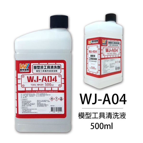 萬榮國際 WJ WJ-A04 硝基漆模型工具清洗液(中) 500ml <台灣製造> 