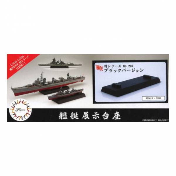 富士美 FUJIMI 特202 432618 艦艇展示台座 黑色版本 (1/700~1/350 比例可用) 