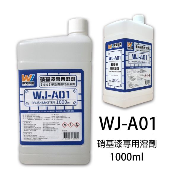 萬榮國際 WJ WJ-A01 硝基漆專用溶劑 (大) 1000ml <台灣製造> 
