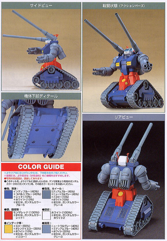 萬代 BANDAI 1/144 鋼彈模型 HGUC #07 鋼坦克 組裝模型 