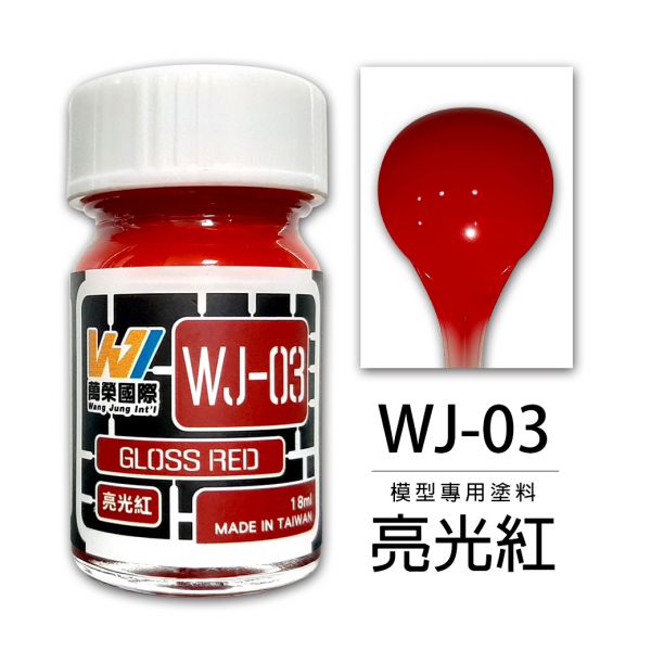萬榮國際 WJ WJ-03 硝基漆模型專用塗料 亮光紅 18ml <台灣製造> 