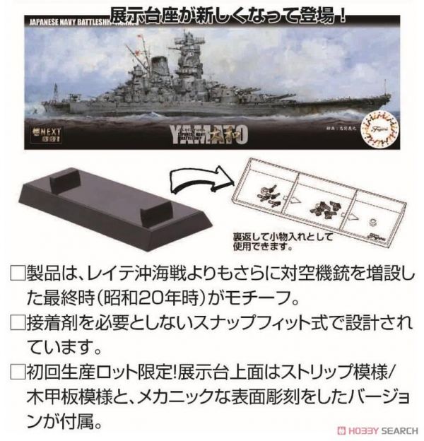 富士美 FUJIMI 1/700 艦NX1 日本海軍戰艦 大和 (新式展示台座) 