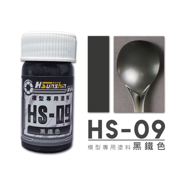 萬榮國際 WJ HS-09 硝基漆模型專用塗料 黑鐵色 20ml <台灣製造> 