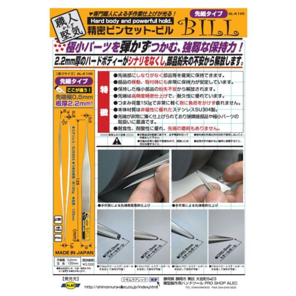 日本 職人堅気 AL-K195 精密鑷子(直夾) - BILL 1.3mm (尖頭形) 