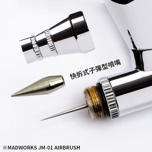預購6月 MADWORKS JM-01 噴筆-0.35 可換噴杯 子彈型噴嘴 