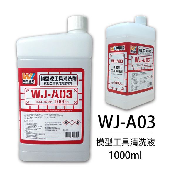 萬榮國際 WJ WJ-A03 硝基漆模型工具清洗液(大) 1000ml <台灣製造> 