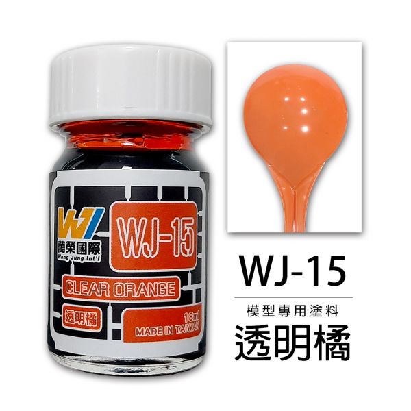 萬榮國際 WJ WJ-15 硝基漆模型專用塗料 透明橘 18ml <台灣製造> 