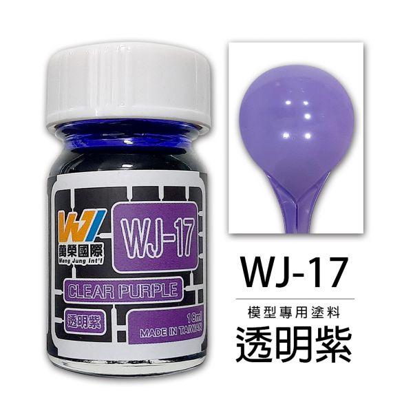 萬榮國際 WJ WJ-17 硝基漆模型專用塗料 透明紫 18ml <台灣製造> 