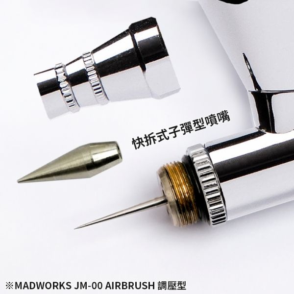 MADWORKS JM-00 噴筆-0.35 附調壓閥 可換噴杯 子彈型噴嘴 