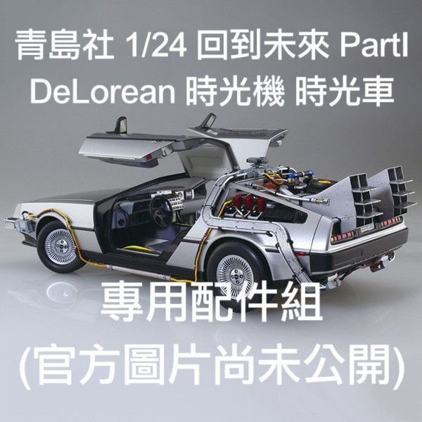 預購3月 青島社 1/24 回到未來 PartI DeLorean 時光機 時光車 專用配件 