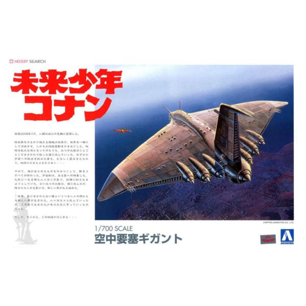 青島社 AOSHIMA  1/700 未來少年 空中要塞基甘特 