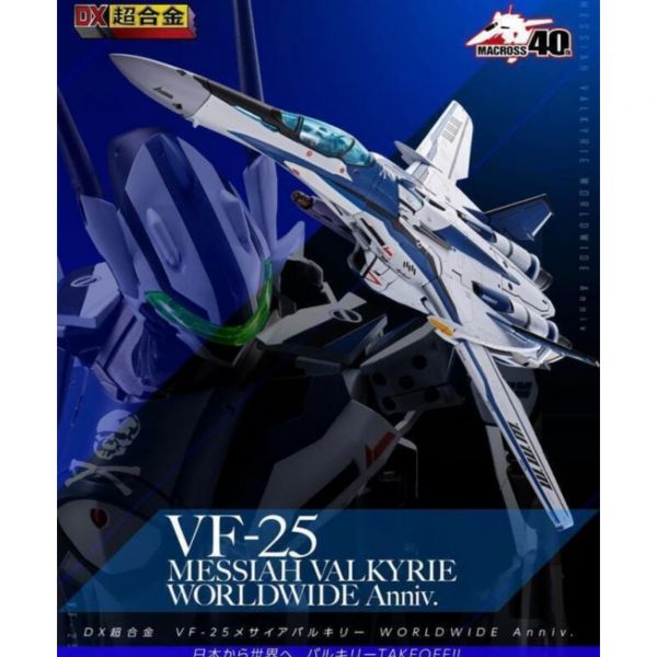 萬代 BANDAI 代理版 DX超合金 VF-25 MESSIAH VALKYRIE WORLDWIDE Anniv. 