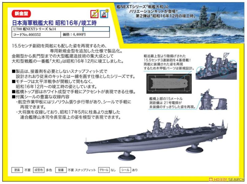 富士美 FUJIMI 1/700 艦NX14 460352 日本海軍戰艦 大和 昭和16年竣工時 