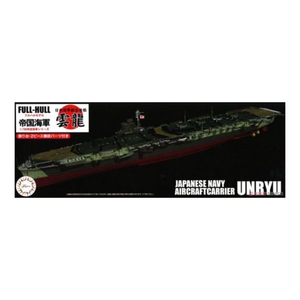 富士美 FUJIMI 1/700 #451688 FH43 日本海軍航空母艦 雲龍 全艦底 組裝模型 