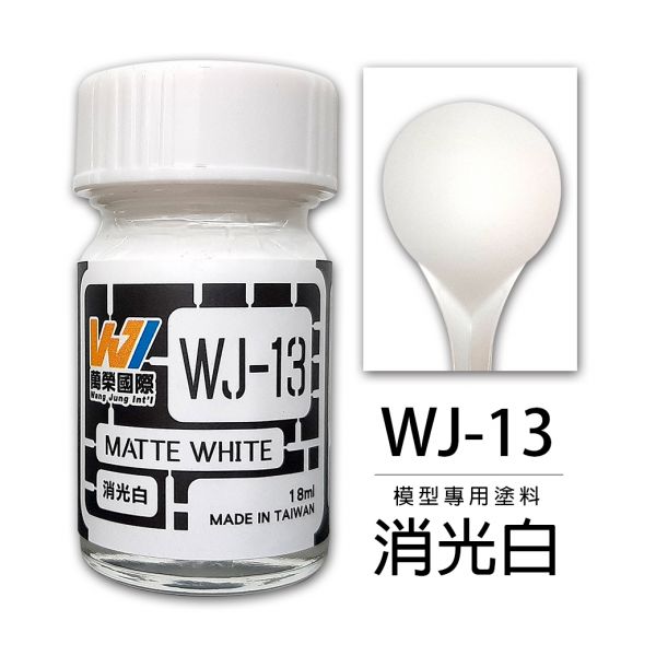 萬榮國際 WJ WJ-13 硝基漆模型專用塗料 消光白 18ml <台灣製造> 