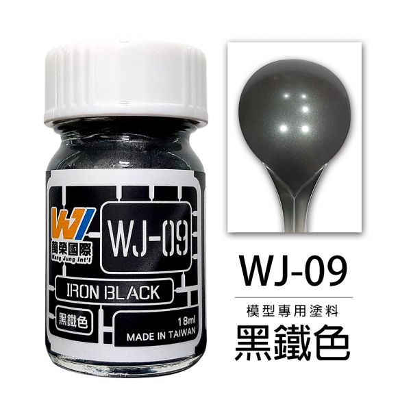 萬榮國際 WJ WJ-09 硝基漆模型專用塗料 黑鐵色 18ml <台灣製造> 