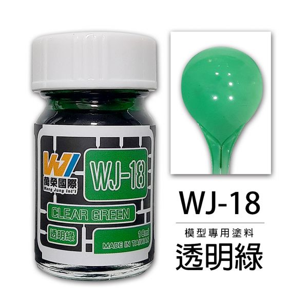 萬榮國際 WJ WJ-18 硝基漆模型專用塗料 透明綠 18ml <台灣製造> 
