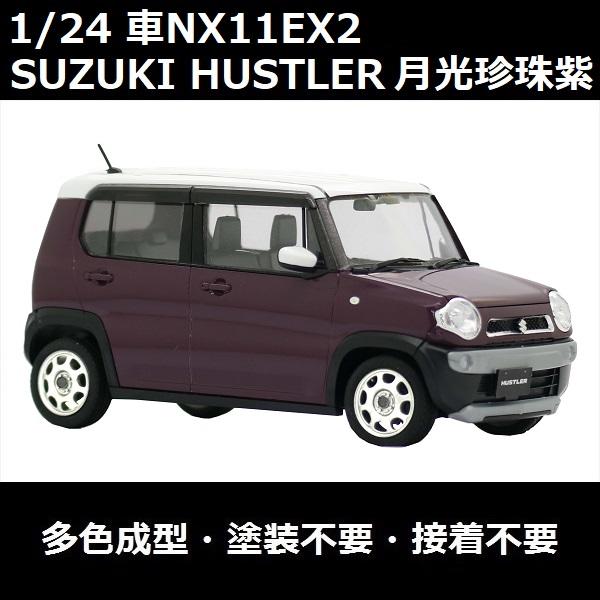 富士美 FUJIMI 1/24 車NEXT11 EX2 066219 SUZUKI HUSTLER 金屬珍珠紫 組裝模型 
