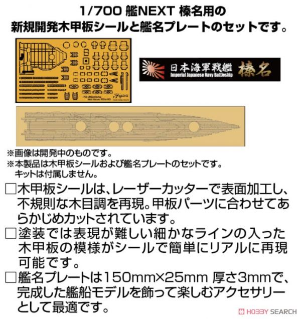 富士美FUJIMI 1/700 #460697 日本海軍戰艦 榛名 專用木甲板 含艦名展示銘牌 艦NX15EX101 
