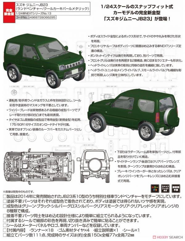 富士美 Fujimi 1/24 車NEXT 13 066295 鈴木 Jimny JB23 LAND VENTURE 珍珠綠 組裝模型 