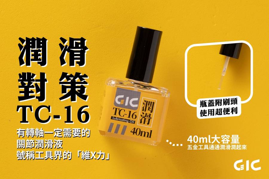 虎爪 GIC TC-16 刀具潤滑油 40ml 