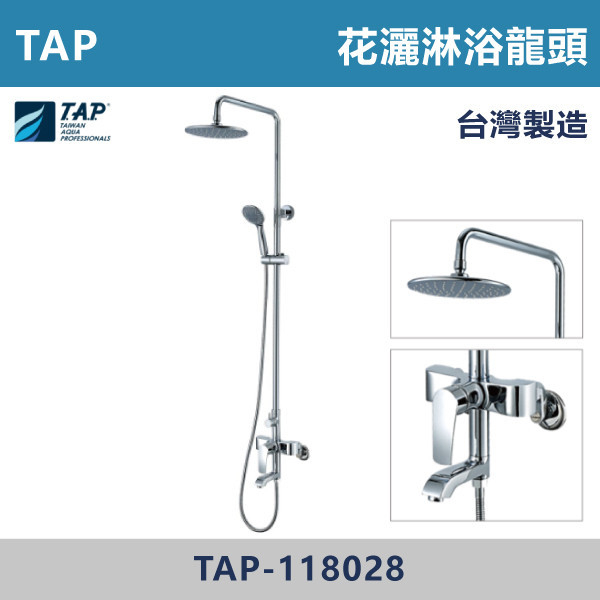 TAP-118028 SPA沐浴龍頭含頂噴花灑組 台灣製造,日本陶瓷芯,沐浴龍頭,大出水量龍頭,水龍頭,洗澡龍頭,淋浴龍頭