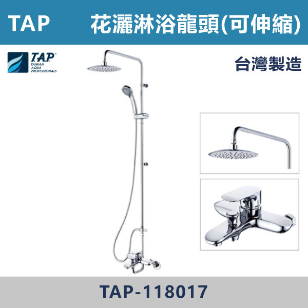 TAP-118017 SPA沐浴龍頭含頂噴花灑組 台灣製造,日本陶瓷芯,沐浴龍頭,大出水量龍頭,水龍頭,洗澡龍頭,淋浴龍頭