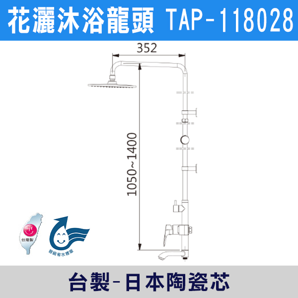 TAP-118028 SPA沐浴龍頭含頂噴花灑組 台灣製造,日本陶瓷芯,沐浴龍頭,大出水量龍頭,水龍頭,洗澡龍頭,淋浴龍頭