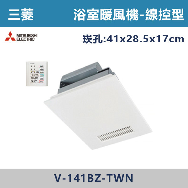 【三菱電機】浴室暖風機 (線控型)日本原裝進口 V-141BZ-TWN/V-241BZ-TWN 110/220V