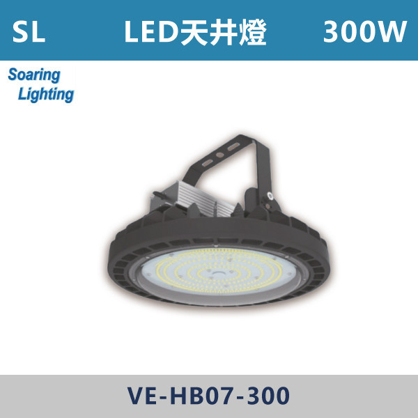 【SL】LED天井燈-戶外照明100W/150W/200W/300W-VE-HB07 SL,LED,台灣製造,天井燈,倉庫燈,室內照明,倉儲,鐵皮屋,光源,庭院