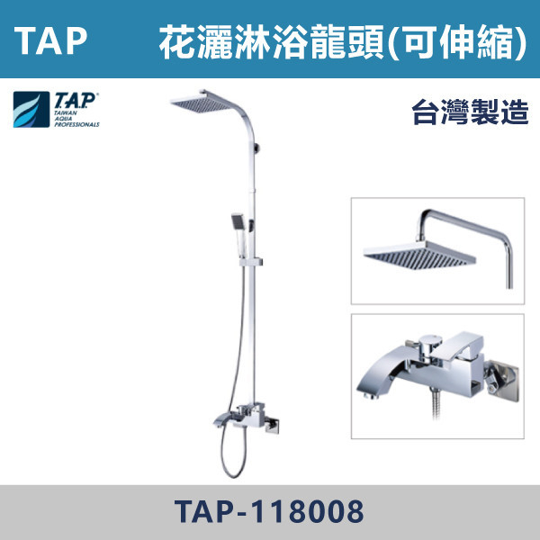 TAP-118008 SPA沐浴龍頭含頂噴花灑組 台灣製造,日本陶瓷芯,沐浴龍頭,大出水量龍頭,水龍頭,洗澡龍頭,淋浴龍頭