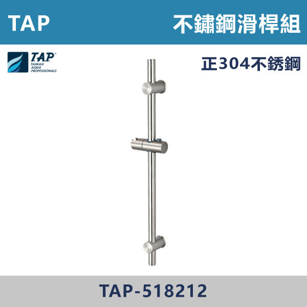 TAP-518212 不鏽鋼滑桿組 台灣製造,日本陶瓷芯,沐浴龍頭,大出水量龍頭,水龍頭,洗澡龍頭,淋浴龍頭