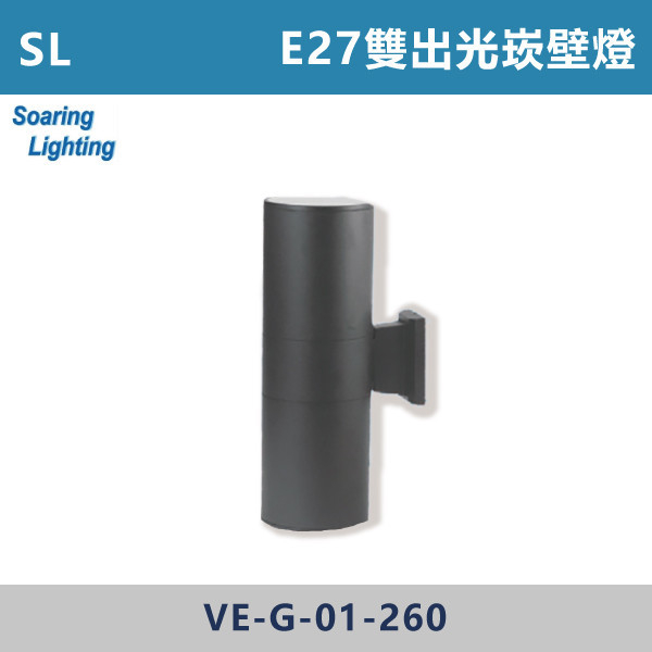 【SL】E27雙出光崁壁燈-戶外照明-VE-G-01 SL,LED,台灣製造,空台,戶外照明,戶外燈具,戶外燈,壁燈,別墅燈,E27,崁壁燈,戶外空間,庭院