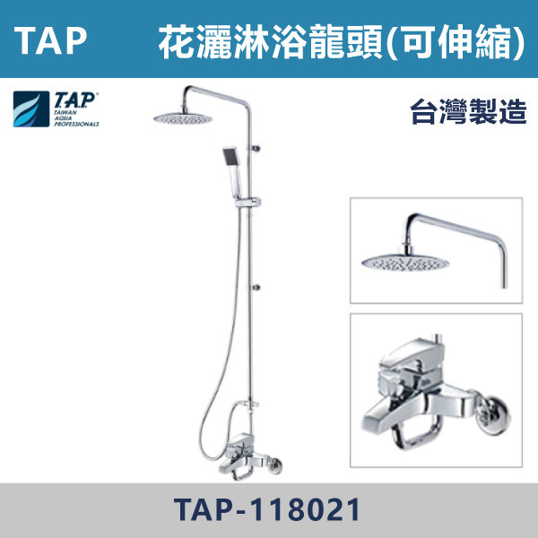 TAP-118021 SPA沐浴龍頭含頂噴花灑組 台灣製造,日本陶瓷芯,沐浴龍頭,大出水量龍頭,水龍頭,洗澡龍頭,淋浴龍頭