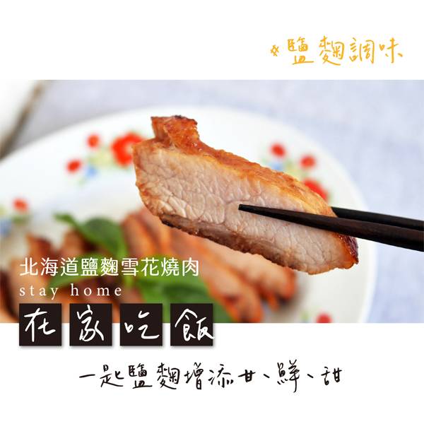 台全珍豬  北海道鹽麴雪花燒肉 (醃製) 