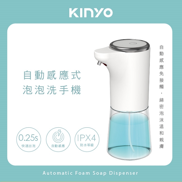 KINYO 自動感應式泡泡洗手機 