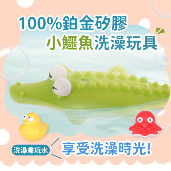 【韓國sillymann】 100%鉑金矽膠小鱷魚洗澡玩具 