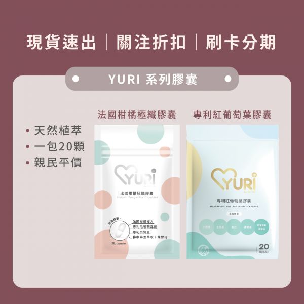 YURI系列 專利紅葡萄葉膠囊/法國柑橘極纖膠囊 