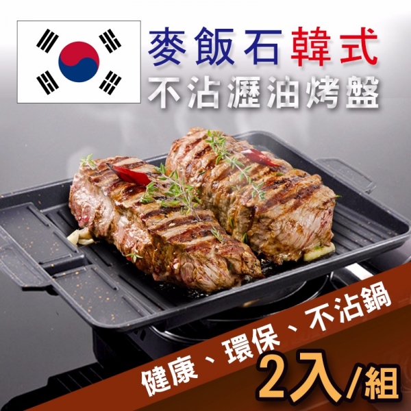 烤肉盤推薦|韓國麥飯石多功能室內烤肉盤(2入)  