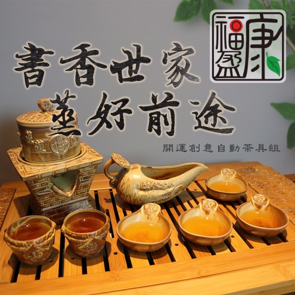 書香世家 蒸好前途 開運創意自動茶具組 茶杯,茶具,茶海,泡茶,茶葉
