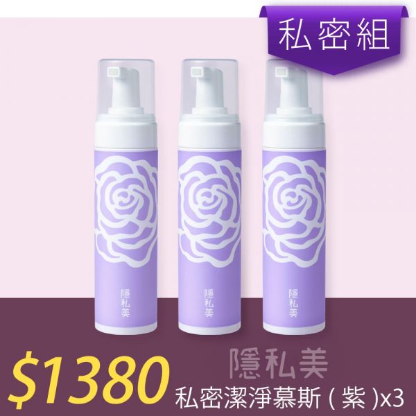 【洗沐護快選】MIAU隱私美私密潔淨慕斯(紫)200ml/3瓶 