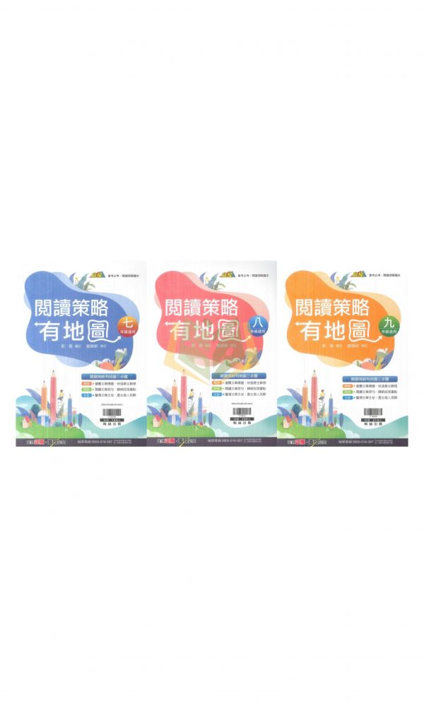 【國中國文輔材】贏家閱讀策略有地圖–7~9年級.翰林出版 