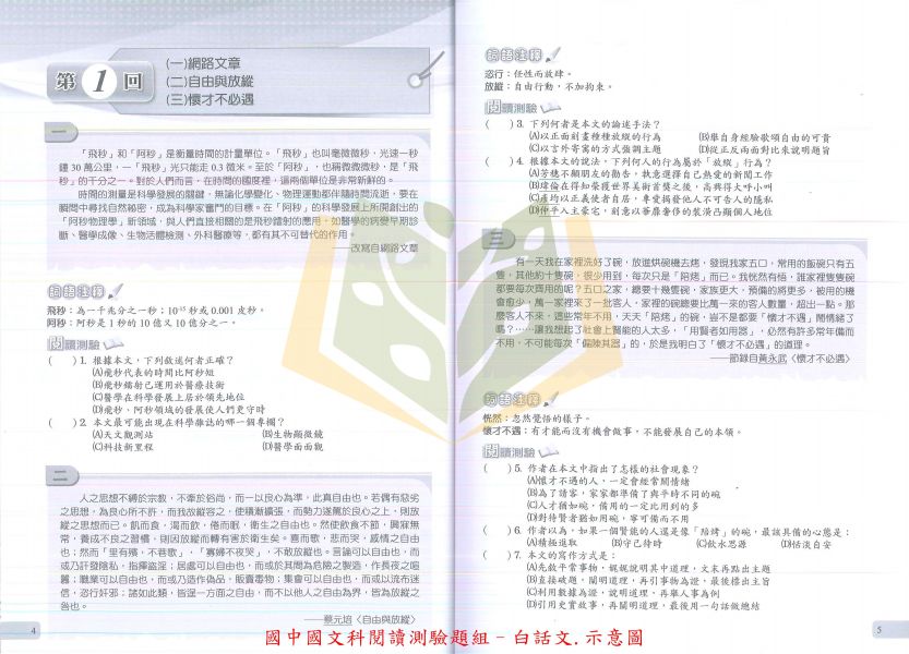 光田國中 國中會考國文科 閱讀測驗題組 閱讀模擬題組 測驗全方位 白話文 文言文 