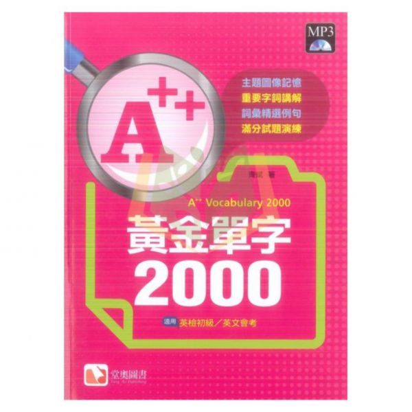 【國中英語輔材】A++黃金單字2000.堂奧 