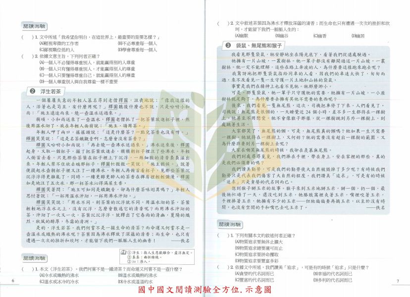 光田國中 國中會考國文科 閱讀測驗題組 閱讀模擬題組 測驗全方位 白話文 文言文 