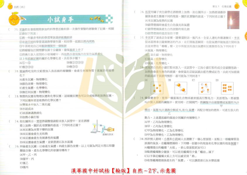 漢華國中 講義 好試桔 適用翰林 112下 國中1~3年級 數學 自然 附解答 